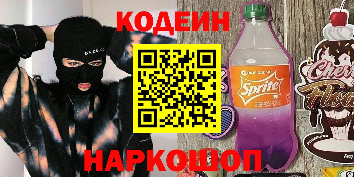 Кодеиновый сироп Lean Purple Drank  Вход с VPN  Ртищево 